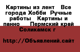 Картины из лент - Все города Хобби. Ручные работы » Картины и панно   . Пермский край,Соликамск г.